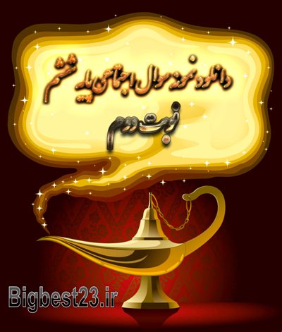 اجتماعی نوبت دوم ششم