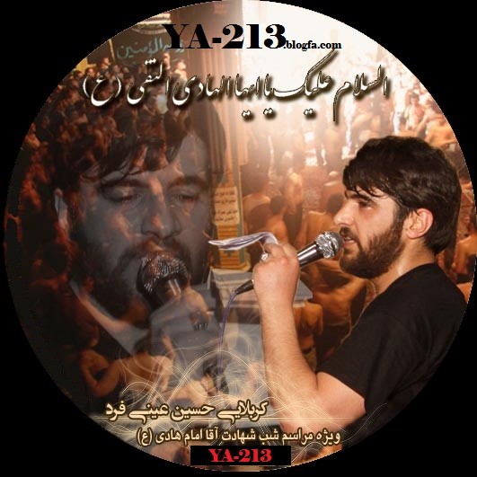 شهادت امام هادی علیه السلام 92 - کربلایی حسین عینی فرد