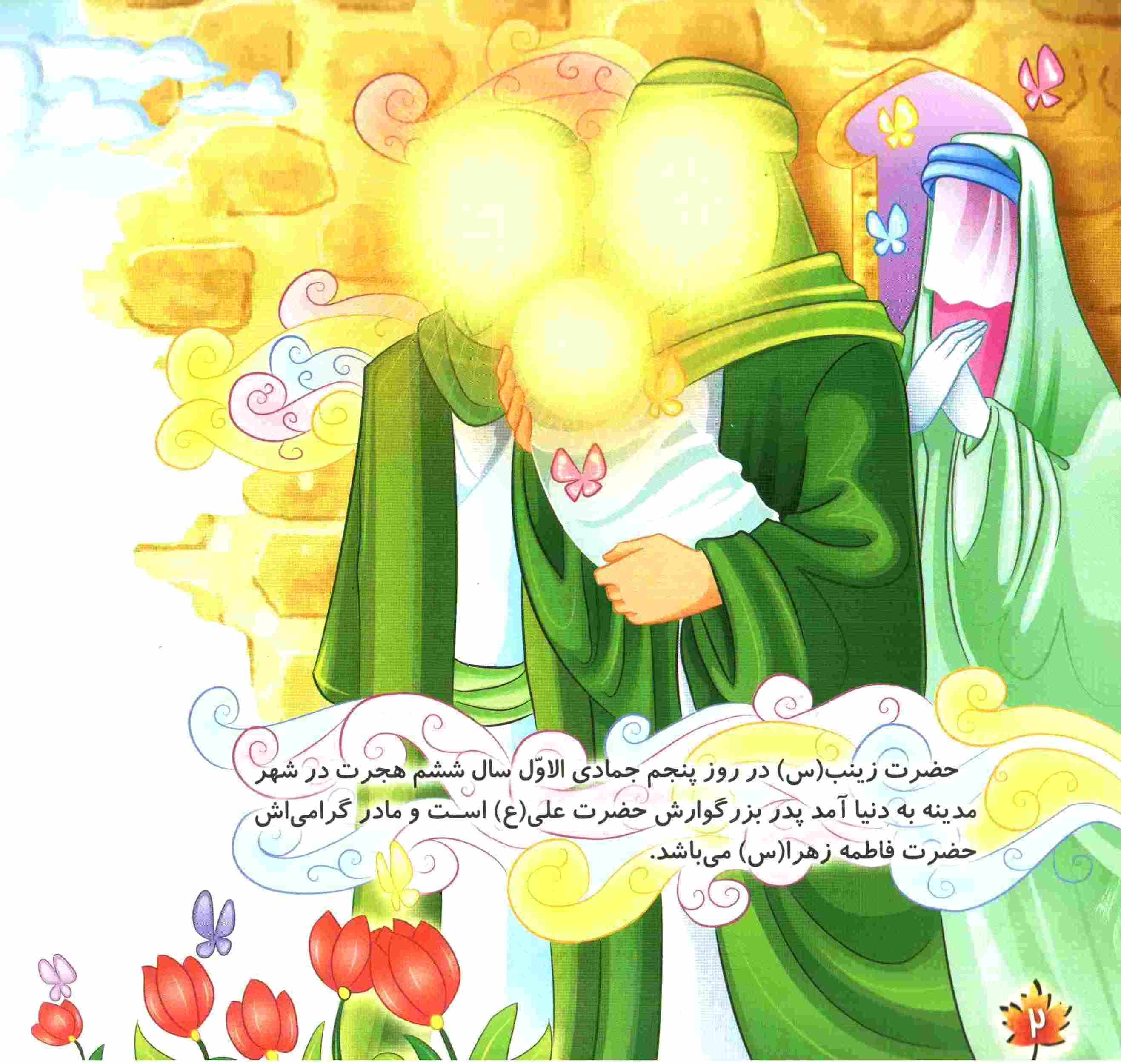 حضرت زینب س و کودکان