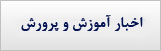 اخبار آموزش و پرورش