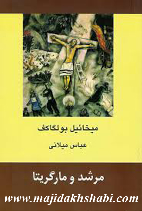 کتابخانه: دانلود کتاب مرشد و مارگریتا کتابخانه: دانلود کتاب مرشد و مارگریتا