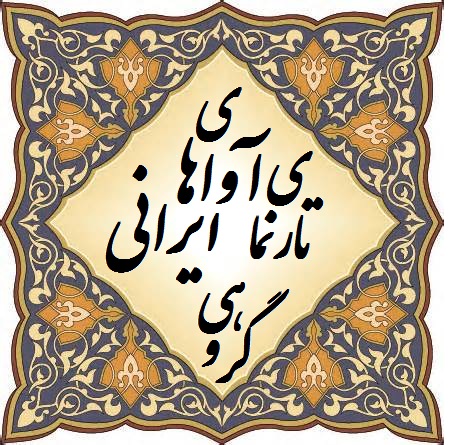 آواهای ایرانی