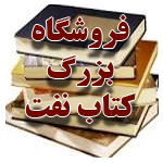 فروشگاه بزرگ محصولات علمی - آموزشی مهندسی نفت کشور