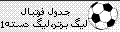 جدول لیگ برتر و لیگ دسته یک