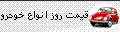 قیمت روز خودرو