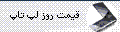 قیمت روز لپ تاپ