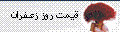 قیمت روز زعفران