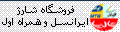 شارژ ایرانسل و همراه اول