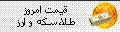قیمت امروز طلا و ارز