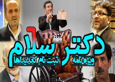 دکتر سلام