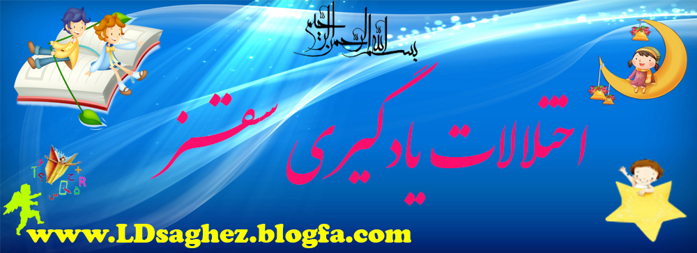    اختلالات یادگیری سقز