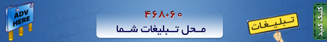 محل تبلیغات شما