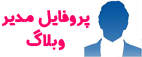  پروفایل مدیر 
