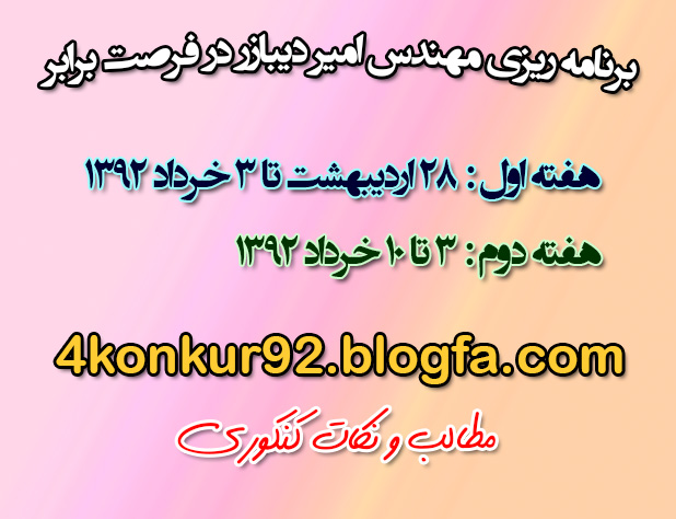 dibazar 27 دانلود برنامه ریزی مهندس امیر دیبازر در فرصت برابر. ۲۸ اردیبهشت ۱۳۹۲