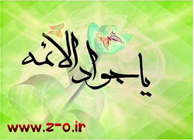 http://s4.picofile.com/file/7770291826/SMS_Emam_Javad.jpg
