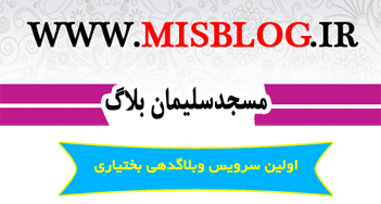 مسجدسلیمان بلاگ