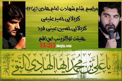 شام شهادت امام هادی علیه السلام 92 - کربلایی حمید علیمی و کربلایی حسین عینی فرد