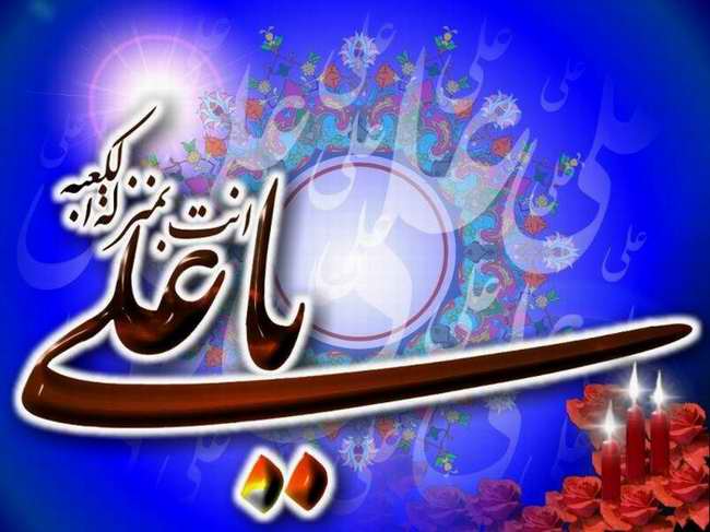 میلاد امام علی علیه السلام مبارک ** التماس دعا **
