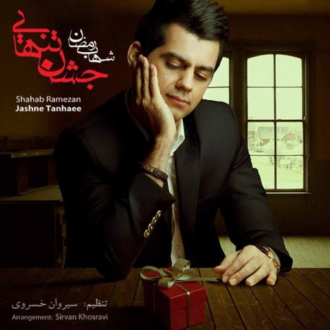 دانلودآلبوم شهاب رمضانی