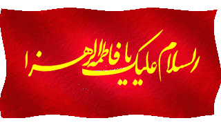 تصاویر و نوشته های متحرك با موضوع شهادت حضرت زهرا (س)-130 تصویر- Moving images and writings on the subject of martyrdom of Hazrat Zahr
