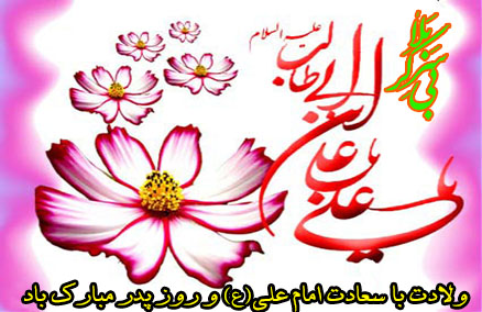 ولادت امام علی و روز پدر
