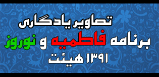 فاطمیه و نوروز92/قاسمیون