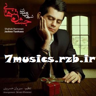 دانلود آلبوم جدید شهاب رمضان به نام جشن تنهایی