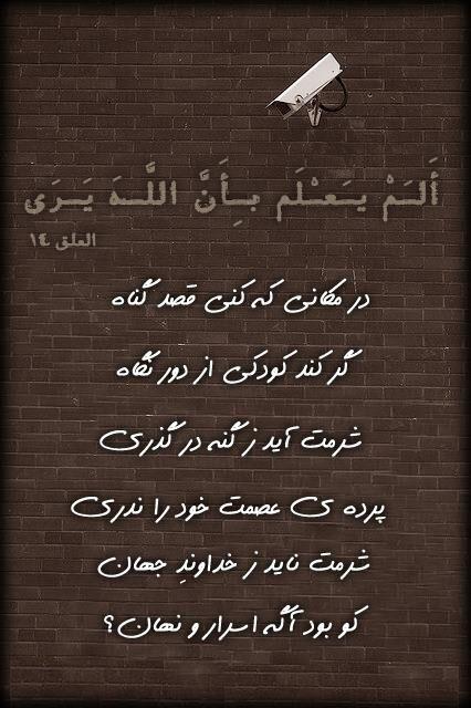 در مکانی که کنی قصد گناه / گر کند کودکی از دور نگاه