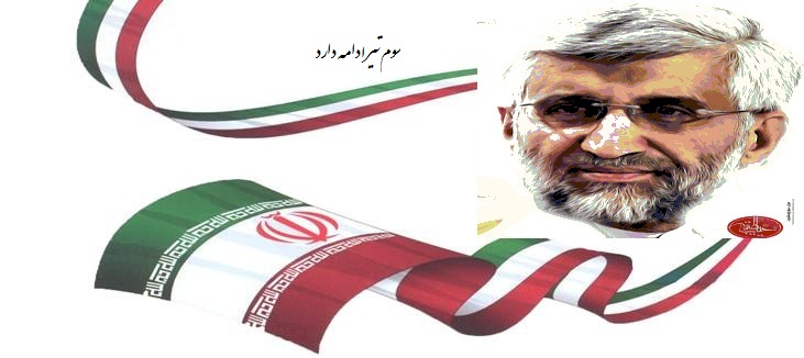  سوم تیر ادامه دارد