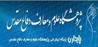 پژوهشگاه علوم و معارف دفاع مقدس