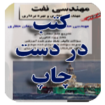 کتب در دست انتشار راهیان نفت