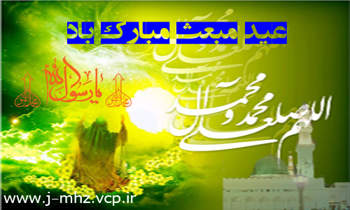 عید مبعث 92