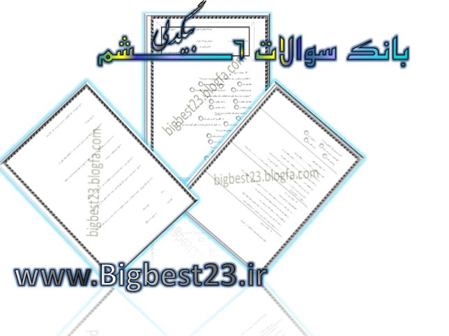 علوم ششم
