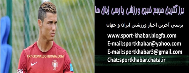 http://s4.picofile.com/file/7793299244/cris_rinaldo_sport_khabar.jpg