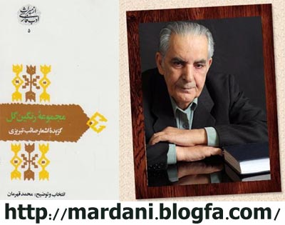 محمد قهرمان و مجموعه‌ی رنگین گل