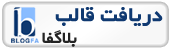 دریافت قالب وبلاگ