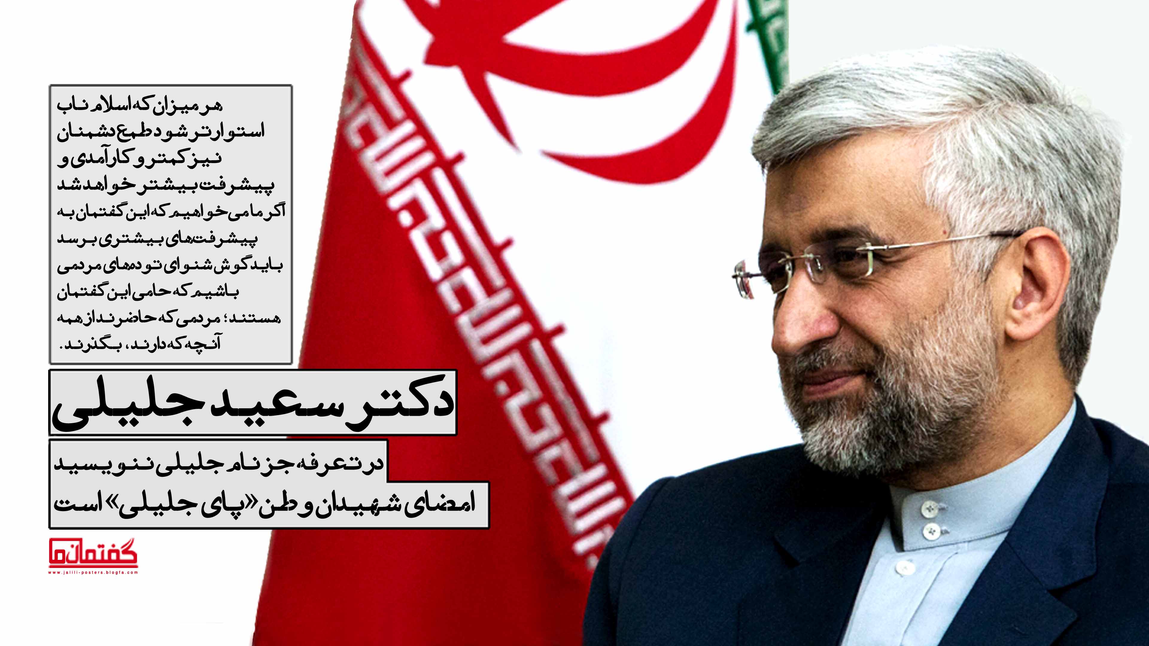 ستاد انتخاباتی دکتر سعید جلیلی