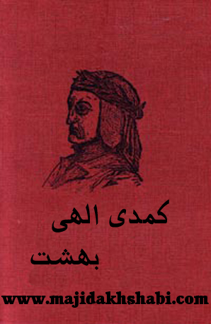 کتابخانه:دانلود کتاب کمدی الهی (بهشت) کتابخانه:دانلود کتاب کمدی الهی (بهشت)