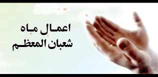 اعمال ماه شعبان/قاسمیون