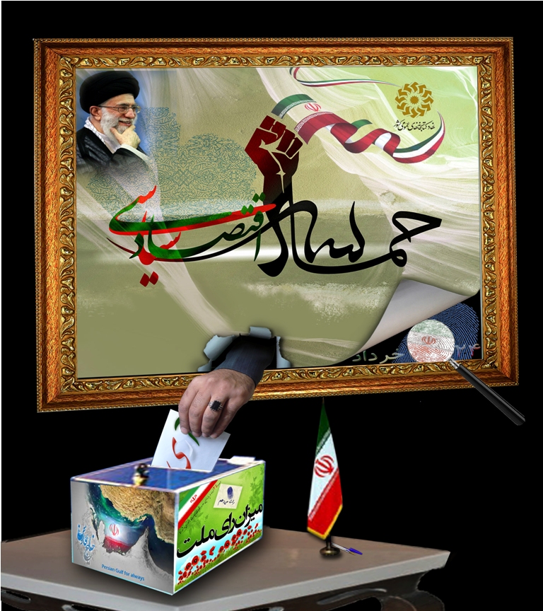 حماسه سیاسی حماسه اقتصادی 