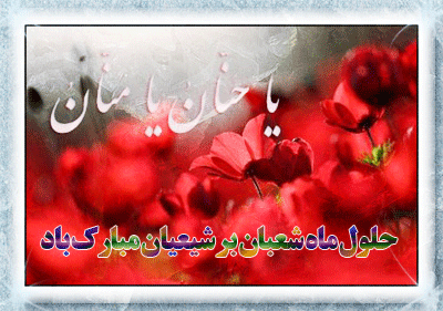 Image result for ‫عکس متحرک حلول ماه شعبان‬‎