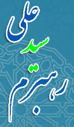 رهبرم سید علی