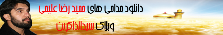 دانلود مداحي هاي حميد عليمي