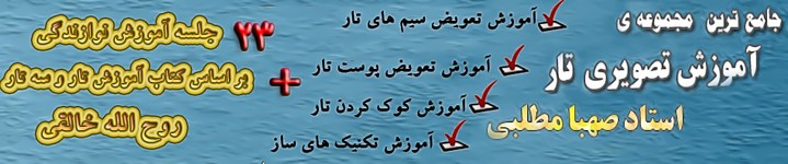 آموزش تار صهبا مطلبی
