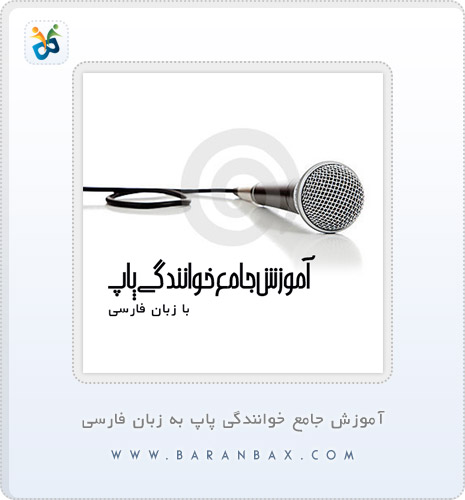 دانلود آموزش خوانندگی پاپ به زبان فارسی دانلود آموزش خوانندگی پاپ به زبان فارسی