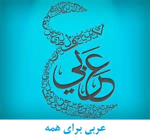 دوره فشرده مکالمه عربی در پنج ماه