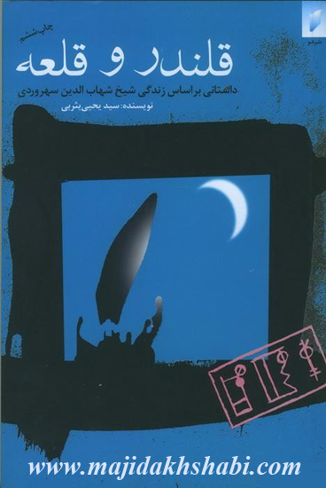 کتابخانه:دانلود کتاب قلندر و قلعه کتابخانه:دانلود کتاب قلندر و قلعه