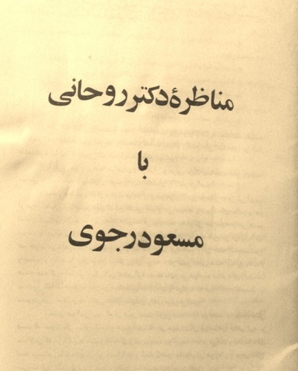 مناظره حسن روحانی و مسعود رجوی