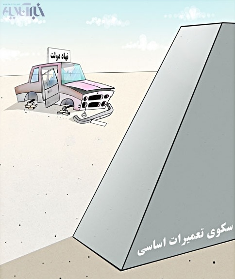دولت در دست تعمیرـ کاریکاتور
