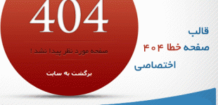 قالب اختصاصی صفحه خطا 404